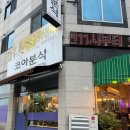 코아분식 이미지