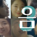 2024년 월간 윤종신 3월호 음(mm) (With. 조연호) 가사 이미지