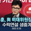 한동훈 與 비대위원장 취임식 생중계..'수락 연설' 이준석·특검 입장 주목 / YTN 이미지