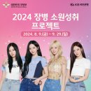 「2024 장병 소원성취 프로젝트」 공모전 안내 이미지