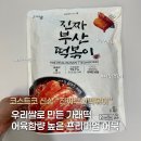 진짜 떡볶이 | 코스트코 진짜부산떡볶이 오마뎅 추천 내돈내산 후기