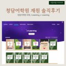 청담어학원 재원 솔직 후기 (+청담 러닝포털, 숙제, 아이러닝 등 시스템 소개)