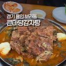 마당 | 용인 감자탕 큰마당감자탕 식사 후기