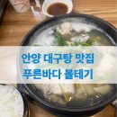 푸른바다 볼테기 | [범계 점심맛집]안양 대구탕 맛집 푸른바다볼테기 점심 방문 후기