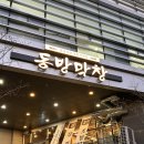 KTX 울산역 | 울산역 근처 ktx역 맛집 동방막창 가족외식 오기 좋은 주차 편한 언양 막창 신상 고깃집