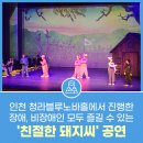 베리어프리 뮤지컬 친절한 돼지씨 | 인천 청라블루노바홀에서 진행한 장애, 비장애인 모두 즐길 수 있는 '친절한 돼지씨' 공연