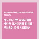 [공동성명] 거짓주장으로 국제사회를 기만한 국가인권회 위원장 안창호는 즉각 사퇴하라 이미지