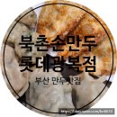 북촌손만두롯데광복점