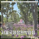 SM건설 | 서울숲 솔직후기 정원 컨셉 정리 :: 2026서울국제정원박람회
