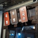 소주한잔돼지 | 부산역 돼지국밥 내돈내산 대건명가, 소주 한잔 곁들인 후기