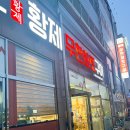 황제무한화로구이(월성점) 이미지