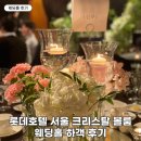 크리스탈웨딩 | 롯데호텔 서울 웨딩 크리스탈볼룸 하객 후기 및 베뉴 특징 정리 (+식사, 주차)