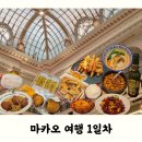 종가로R | [마카오] 여행 1일차 | 리힌빙실, 타이파 푸드 스트리트, 콘래드마카오, 야경 투어, 북방관