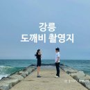 오보리 방파제 도로변 | 강릉 도깨비 촬영지 주문진 방파제 후기｜위치·주차·포토존 총정리