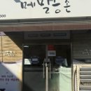 메밀콩촌