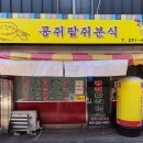 콩쥐분식