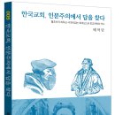 한국교회, 인문주의에서 답을 찾다[저자 : 배덕만 | 출판사 : 도서출판 대장간/발행일 : 2018-04-03 | 문고판 128 이미지