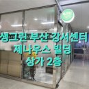생그린 한방화장품/건강식품