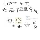 Re: 나의 말: 코로나를 퇴치하는 나로코 부적은 왜 그러한 능력이 형성되는 이미지