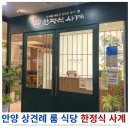 사계식당 | 안양 평촌 한정식 사계 상견례 룸 식당 예약 후기
