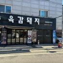 육감돼지 - 남양주시 맷돌로91번길 25 | 육감돼지