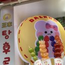 달콤왕가탕후루연동점 이미지