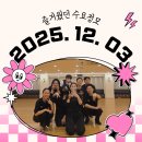 스포츠댄스 | [댄스스포츠 동호회 어펠] 2025.12.03 수요정모 후기