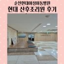 현대병원 산후조리원 | 순천현대여성병원 현대산후조리원 후기