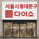 다이소 경동시장점 이미지