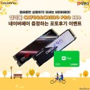 (주)시그마텍 | 디앤디, 컬러풀 CN700&CN600 PRO M.2 SSD 네이버 페이 증정