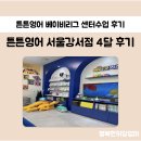 강서영어센터 | 튼튼영어 베이비리그 서울강서센터 4살 4달수업 후기(가격포함)