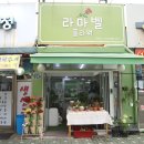 라마벨플라워 - 구로구 개봉로24길 46 | 라마벨플라워