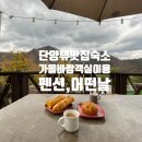 어떤날뜰안채 | 녹색쉼표 ❜ 단양 • 펜션어떤날 / 단양뷰맛집숙소 가을바람객실이용후기 , 비오는날 운치있는 테라스뷰