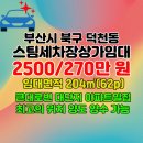 덕천동 도시재생사업 | 덕천동 상가 임대/ 부산시 북구 덕천동 스팀세차장 상가 임대 양도 양수 가능, 대단지 아파트 밀집 지역...