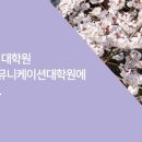 연세대학교 커뮤니케이션대학원 이미지