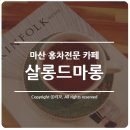 마롱 살롱 이미지