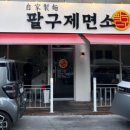 팔구제면소 명지국제점 네이버블로그