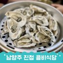 굴&매생이 전문 | 남양주 진접맛집 광릉수목원 근처 굴요리 끝판왕 콤비식당 굴구이 정식 추천