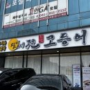 달빛호수 | 순천 호수공원 ‘달빛에구운 화덕 고등어‘ 솔직후기 내돈내산