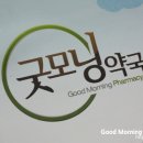 굿모닝건강약국 이미지