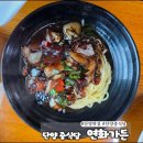 연화가든 | 단양 중식당 연화가든 현지인 맛집