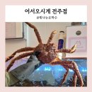 찐 맛있는 전주 킹크랩 대게 랍스터 어서오시게 신시가지 맛집 추천