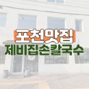 산정호수근처 포천운천맛집 제비집손칼국수 가격은