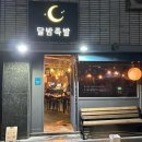 청주 동남지구 맛집 l flex3대장(보름달) 튀김족발 주문은 필수 달밤족발