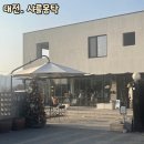 샤를몽탁 | 대청호 아이랑 고양이가 있는 카페/ 샤를몽탁