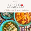 율하2지구 사거리 우리할매떡볶이 앞 | 맵찔이도 맛있게 먹는 김해율하 우리할매떡볶이