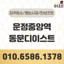 문디 | 운정중앙역동문디이스트 줄눈시공 대만족 후기