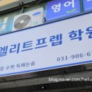 엘리트프렙학원