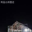 하담스파펜션