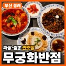 무궁화마트 | 동래맛집 무궁화반점 동래직영점, 동래혼밥 하기 좋은 동래중국집